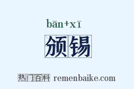 颁锡是什么意思的图片